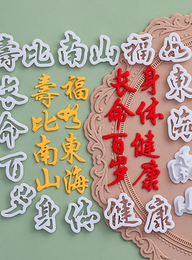 糖堡森林翻糖切模福如东海寿比南山身体健康长命百岁祝寿蛋糕模具