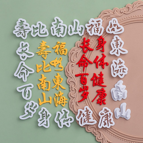 糖堡森林翻糖切模福如东海寿比南山身体健康长命百岁祝寿蛋糕模具