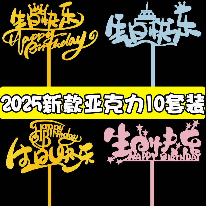 新款2025生日快乐亚克力蛋糕装饰插牌happybirthday甜品烘焙插件