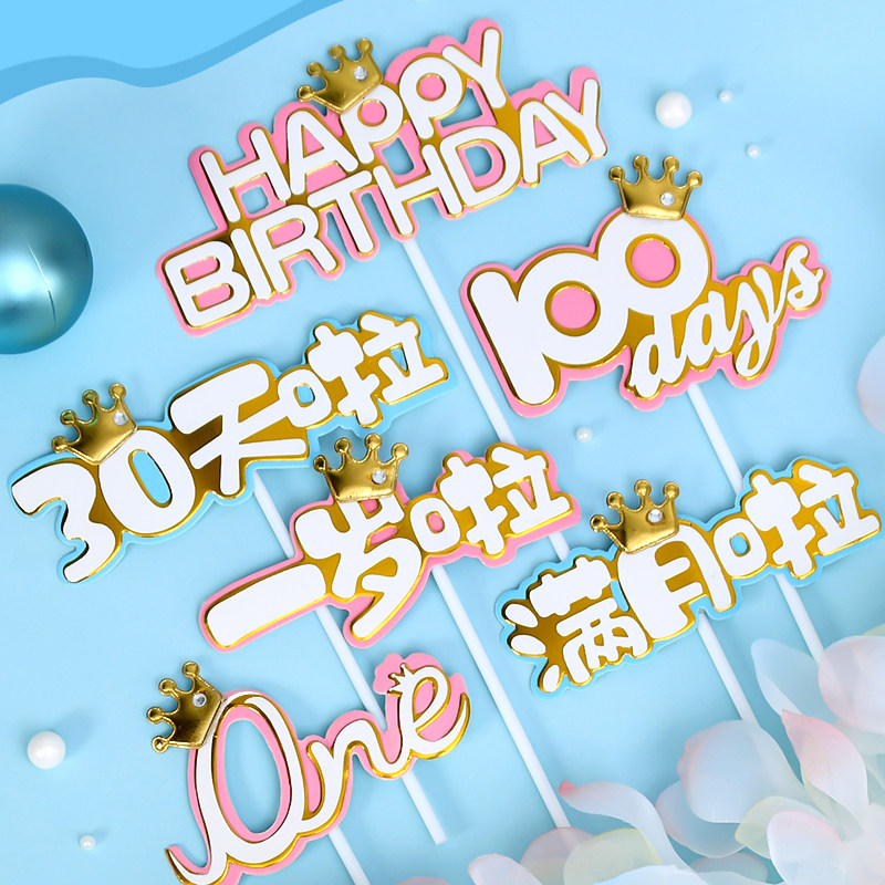 宝宝一周岁满月啦30天啦蛋糕装饰插旗满月宴生日快乐粉金蓝金插件