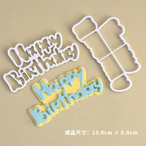 糖堡森林翻糖切模英文happy birthday生日快乐卡通蛋糕装饰模具