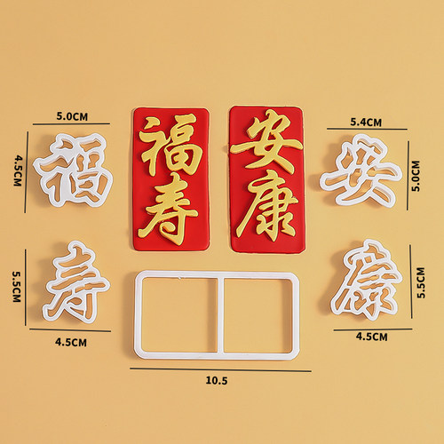 网红爷爷奶奶翻糖祝寿蛋糕福寿安康文字压模过寿蛋糕切模烘焙模具