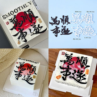 万事顺遂翻糖压模中式祝福语文字翻糖生日蛋糕烘焙塑料切模模具