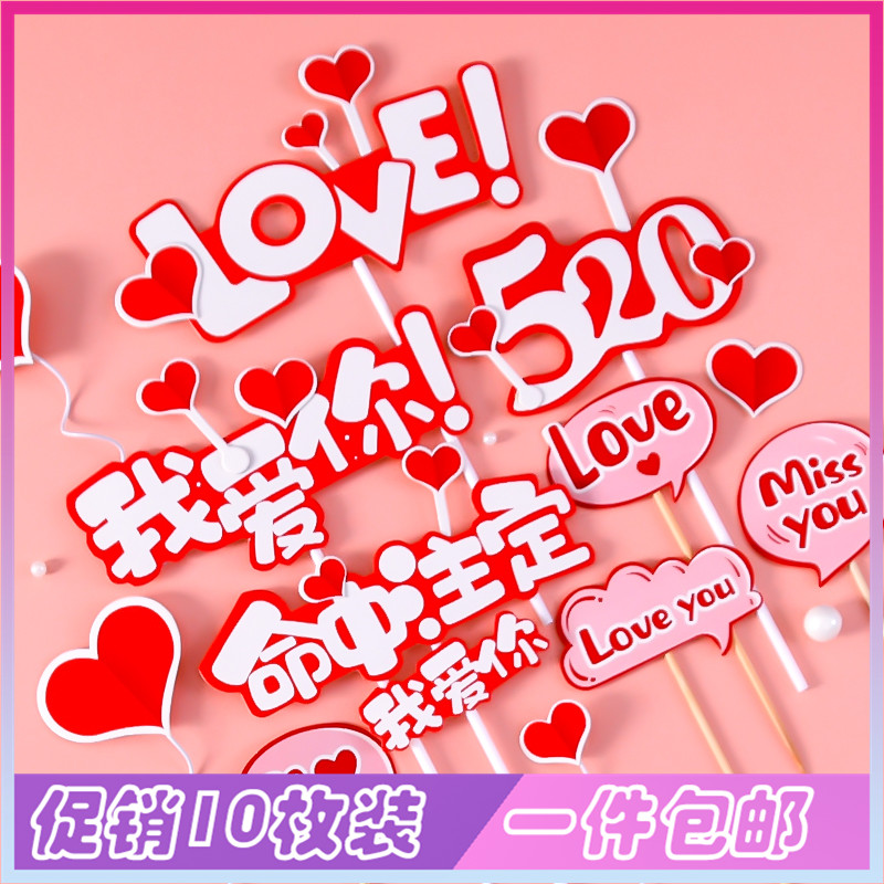 520情人节蛋糕装饰插件生日插牌插旗爱心我爱你love气球网红插卡 节庆用品/礼品 节日装扮用品 原图主图