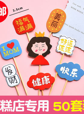 父亲母亲节蛋糕装饰插件福气满满健康快乐妈妈套装甜品台纸杯插牌