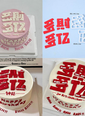 八寸6寸多财多亿翻糖模具男神女神生日蛋糕装饰烘焙翻糖塑料切模