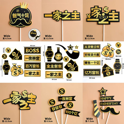 网红爸爸一家之主蛋糕装饰插牌