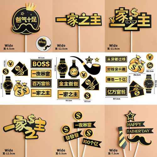 网红爸爸一家之主蛋糕装饰插牌