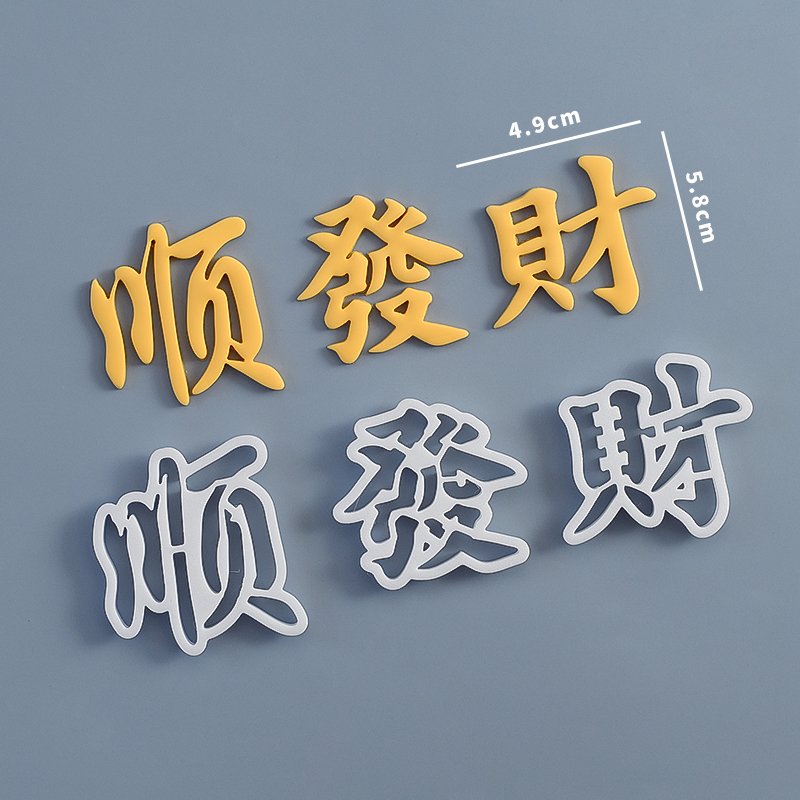 糖堡森林发顺财切模新年生日麻将翻糖文字蛋糕烘焙装饰模具