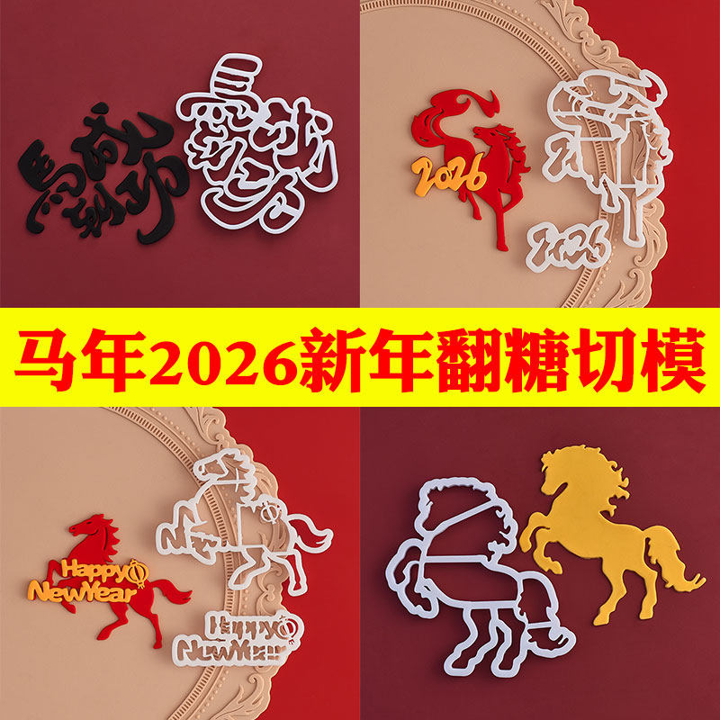 糖堡森林马到成功翻糖切模2026马年发财新年跨年生肖马蛋糕模具
