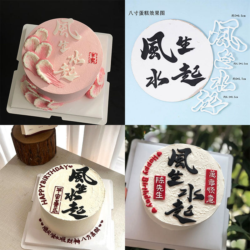 8寸6寸风生水起翻糖字体造型模具男神女神生日蛋糕装饰翻糖切模