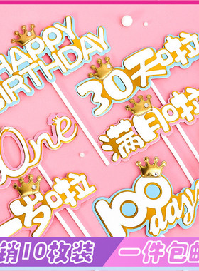 原创蛋糕装饰一岁啦100days30天啦满月啦one宝贝生日蛋糕插牌插件