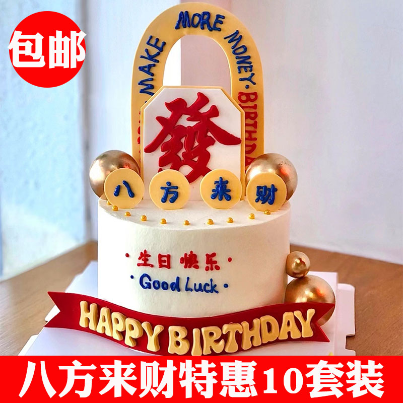 港风八方来财男神男士蛋糕装饰插