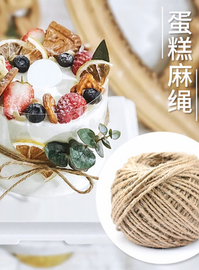 30米麻绳烘焙包装装饰绳照片墙专用麻绳DIY蛋糕盒装饰麻绳2mm直径
