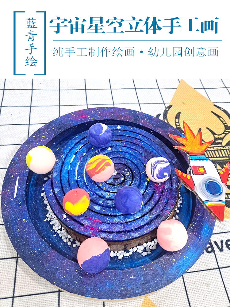 创意手工立体画蚊香彩泥宇宙飞船星空幼儿园装饰卡通儿童手绘成品图片