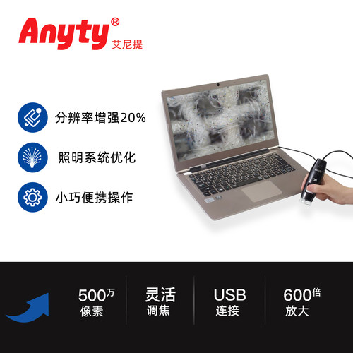 艾尼提USB有线500万数码显微镜