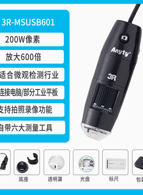 艾尼提usb显微镜450-600倍200万像素拍照录像测量3R-MSUSB601