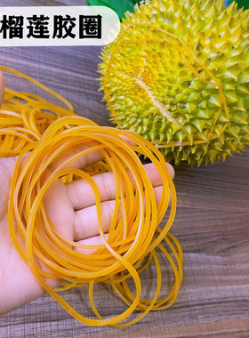 扎榴莲皮筋黄色乳胶胶圈橡皮筋橡筋加厚耐用加宽弹力扎绳榴莲专用