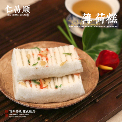 仁昌顺 推荐 薄荷糕 传统糕点老式 点心茶点江浙特产 好吃的零食