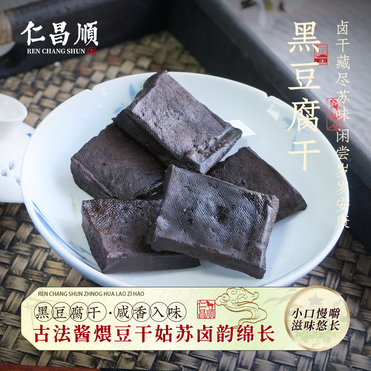 仁昌顺推荐黑豆腐干点心茶点苏州震泽地方特产真空包装江苏老字号