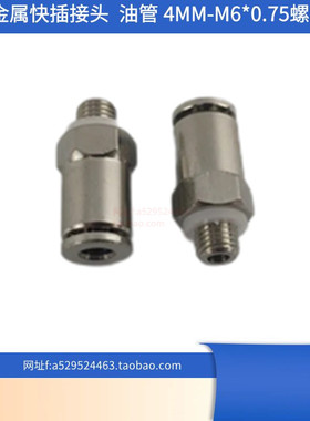 PD406 外牙M6*0.75 直通尼龙油管铝管铜接头4毫米快插式金属接头