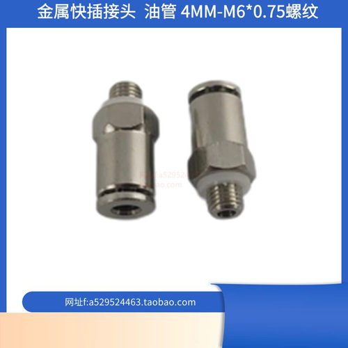 PD406 外牙M6*0.75 直通尼龙油管铝管铜接头4毫米快插式金属接头