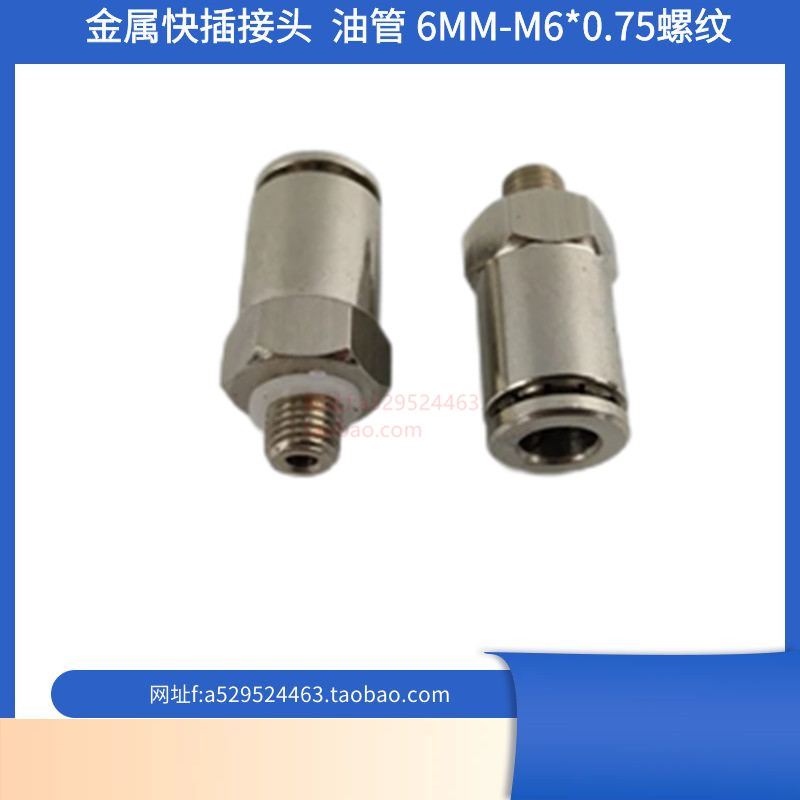 PD606直通快插接头6mm M6*0.75外牙快插接头金属快速接头润滑接头