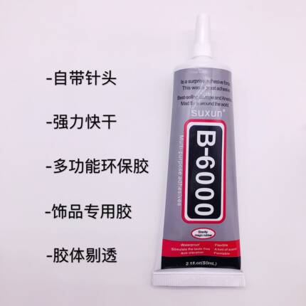 B6000针头胶水粘贴钻手机壳修补头饰发夹diy饰品材料多功能胶