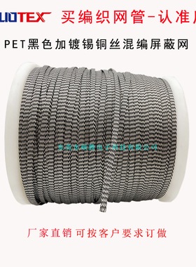 PET黑色加镀锡铜编织网管导电接地编织带抗干扰电线金属屏蔽套管
