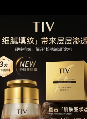 明星同款TIV胶原抗皱舒纹贵妇霜保湿补水滋润肌肤面霜抗初老面霜