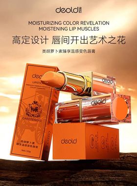 递欧deold马仕橙防干裂淡化唇纹人参温感变色唇膏滋润纯欲裸妆