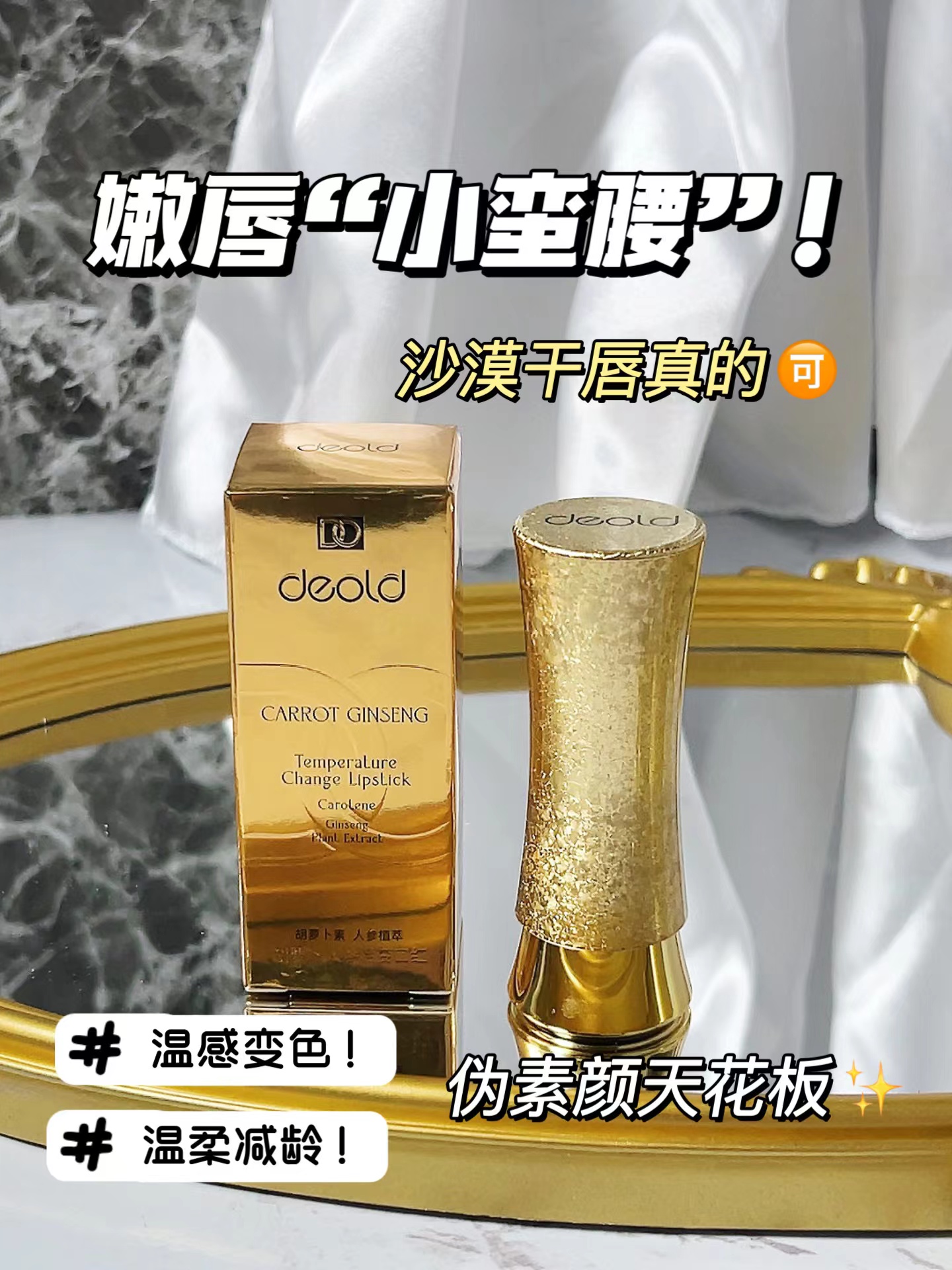 递欧胡萝卜人参温变润唇膏小蛮腰滋润保湿嘟嘟唇口红显白不易掉色