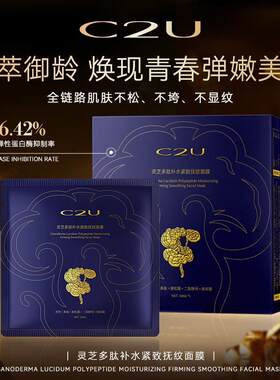 【全新2.0升级up↑】C2U灵芝多肽补水紧致抗皱抚纹面膜保湿滋润