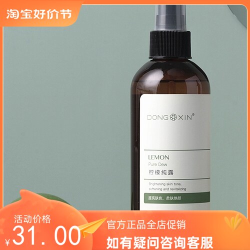 官方旗舰正品董欣柠檬纯露淡化亮白亮肤净白嫩补水爽肤水喷雾刮码