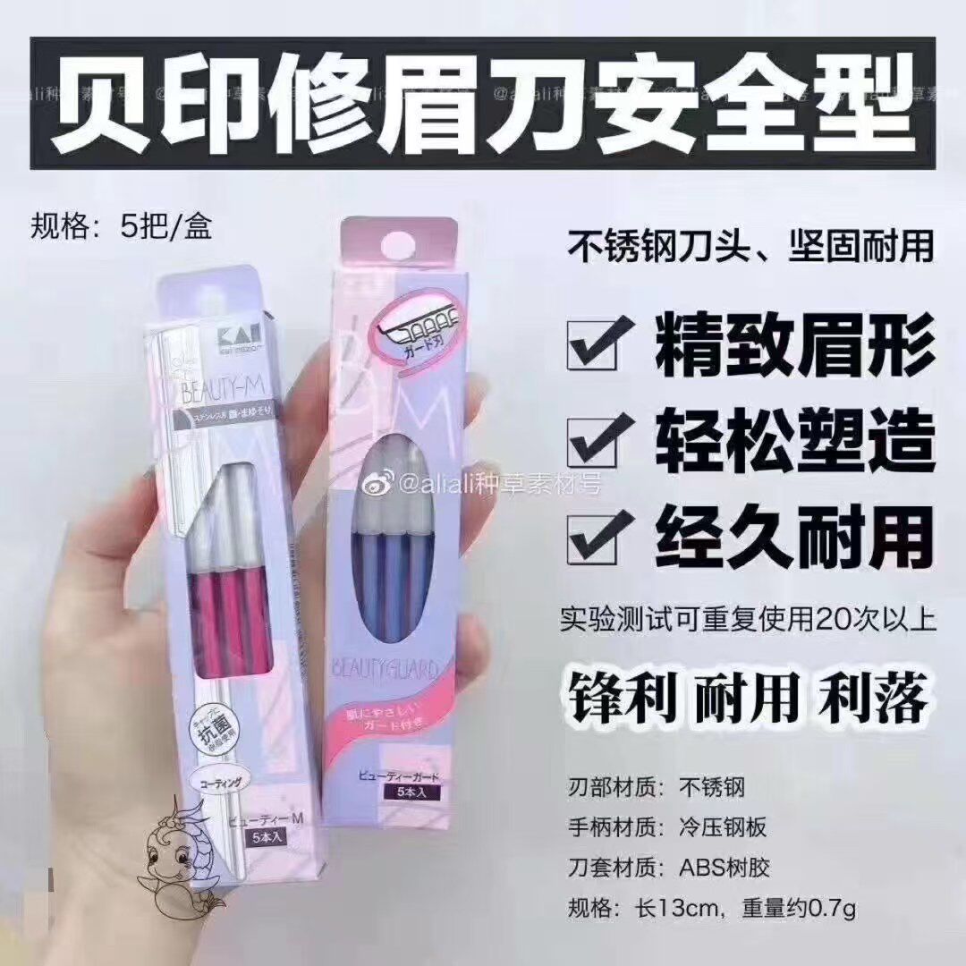 贝印日本原装进口修眉刀刮眉刀初学者安全防刮伤修眉工具