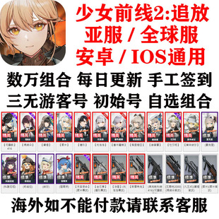 少女前线2追放亚服国际服港澳台服初始号自选组合繁中版