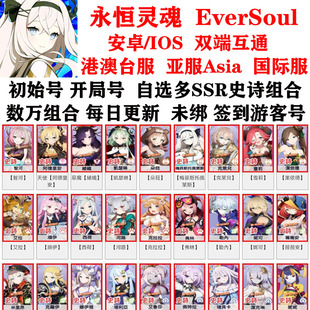 EverSoul全球服自选SSR史诗组合开局号 永恒灵魂初始号港台服亚服