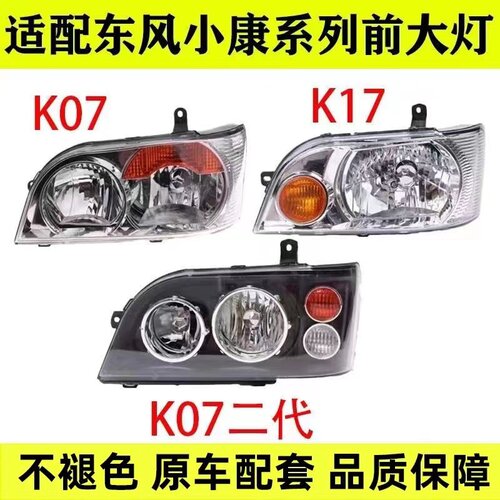东风小康前大灯总成 小康K17/K07/K01/K02/K05S/K07S大灯 前照灯