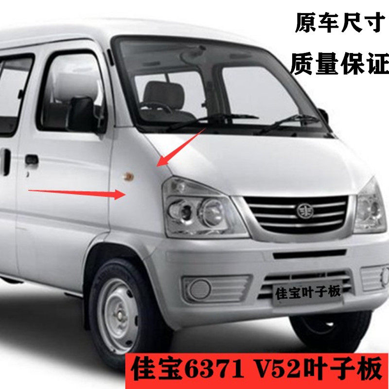 一汽佳宝6371叶子板带漆佳宝v52侧护板翼子板佳宝前侧板全车配件
