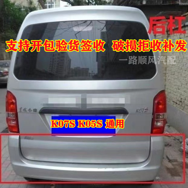 东风小康K07S后保险杠