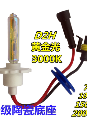 D2H黄金光氙气灯泡汽车透镜改装氙气灯D2H带线3000K黄金眼100W75W