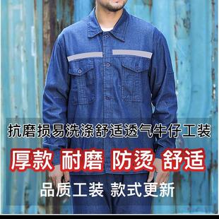纯棉薄款牛仔工作服套装男劳保服电工焊工耐磨防尘工作服男装男士