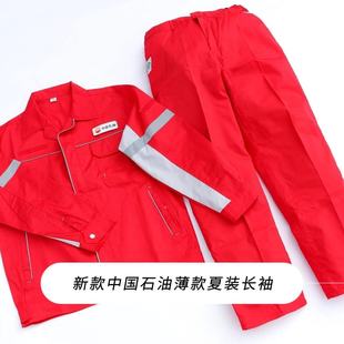 春秋中国石油工作服套装防静电工装长袖夏季薄款劳保服耐磨电工地