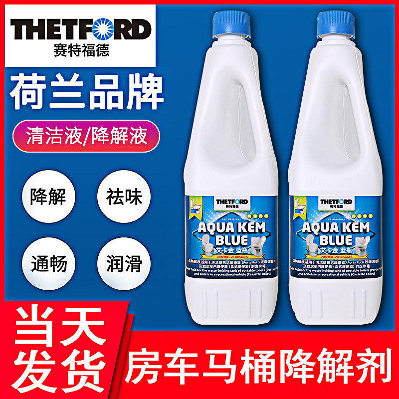 赛特福德降解剂移动马桶除臭废水箱化粪除味房车降解剂荷兰进口