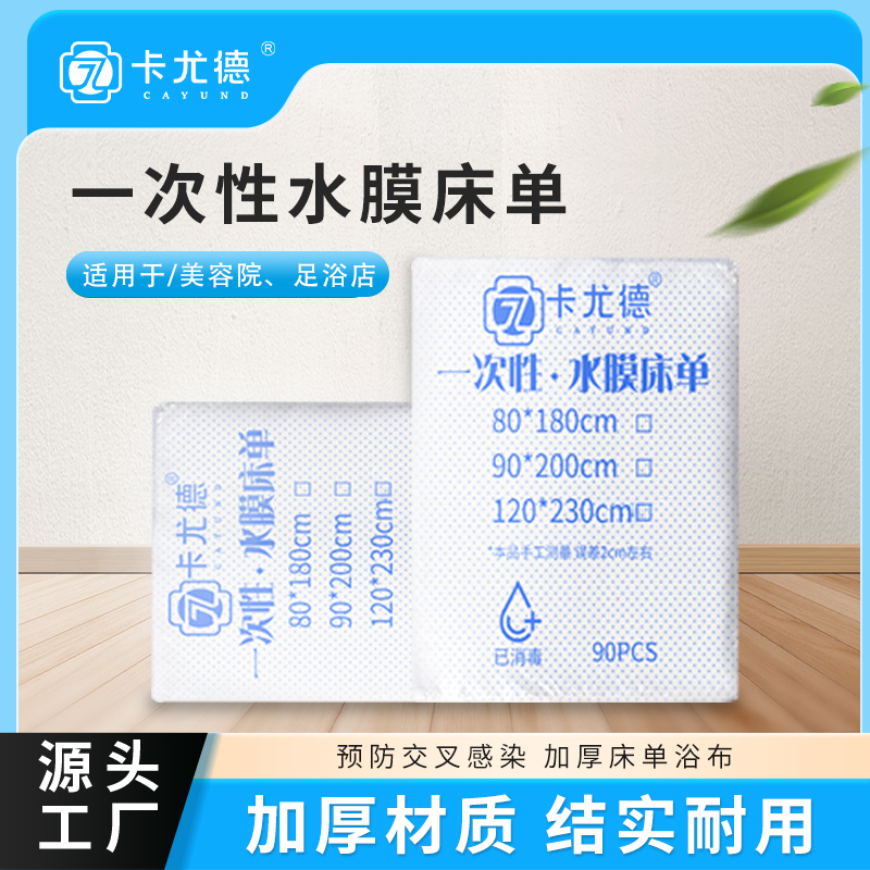 美容院加厚一次性水膜床单