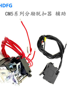 CM3CM5-63 100 250C400 630 800LM3P分励脱扣器线圈辅助触点220v