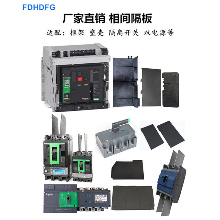 万高WG隔离开关NSX断路器MTZ框架WATSG双电源 相间隔板INS隔弧板