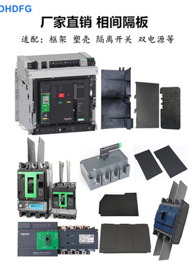 万高WG隔离开关NSX断路器MTZ框架WATSG双电源 相间隔板INS隔弧板