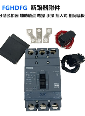 3VC8 3VM 3VA2手操机构扩展接线铜排分励辅助电操隔弧板