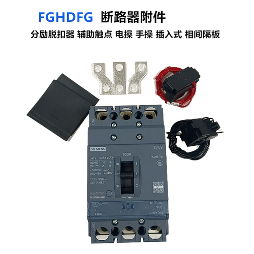 3VC63VA1手操分励脱扣器隔弧皮